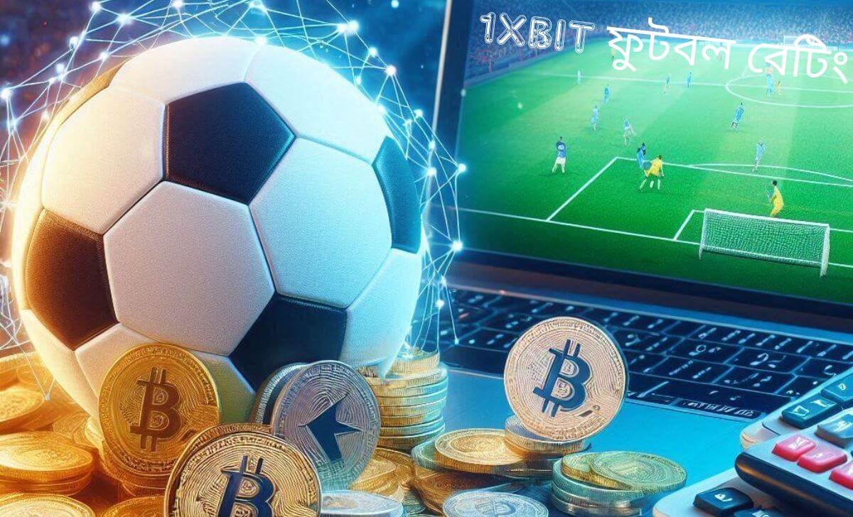 1XBIT ফুটবল বেটিং: ভূমিকা, মতভেদ, কীভাবে নিবন্ধন করবেন এবং টিপস