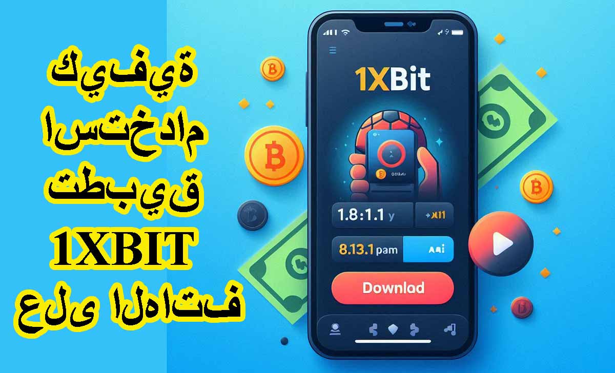 كيفية استخدام تطبيق 1XBIT على الهاتف