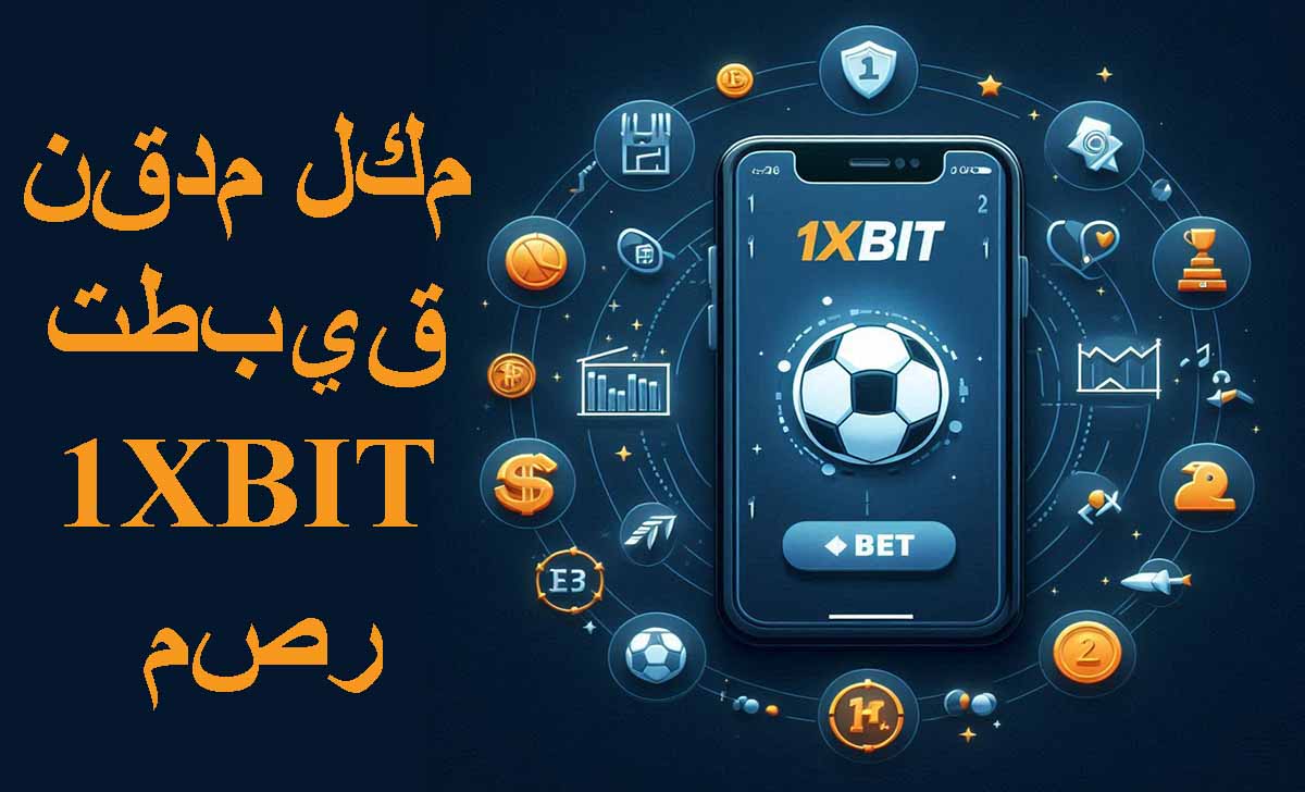 نقدم لكم تطبيق 1XBIT مصر