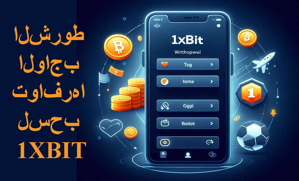 الشروط الواجب توافرها لسحب 1XBIT