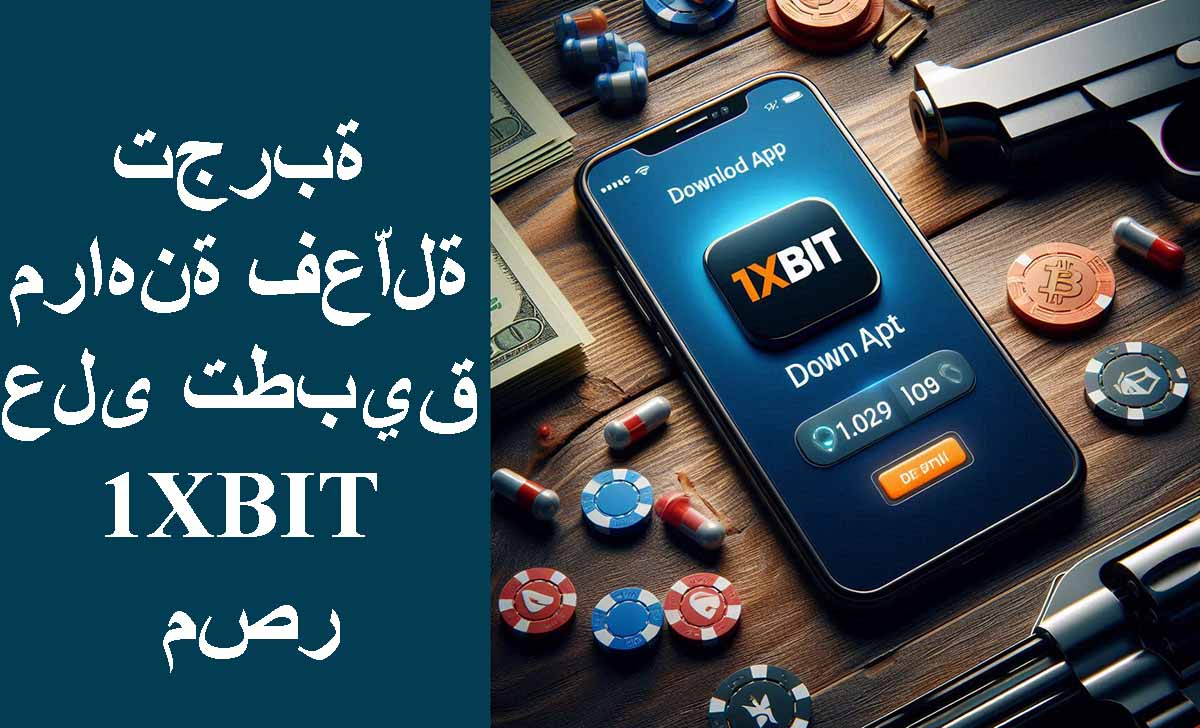 تجربة مراهنة فعّالة على تطبيق 1XBIT مصر
