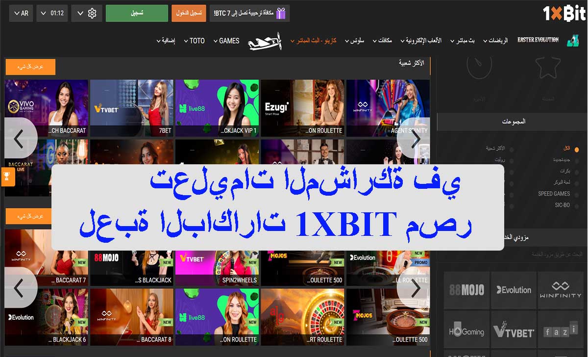 تعليمات المشاركة في لعبة الباكارات 1XBIT مصر