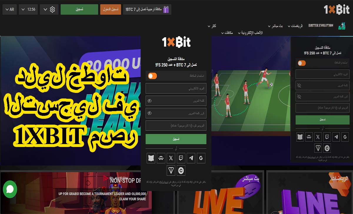 دليل خطوات التسجيل في 1XBIT مصر