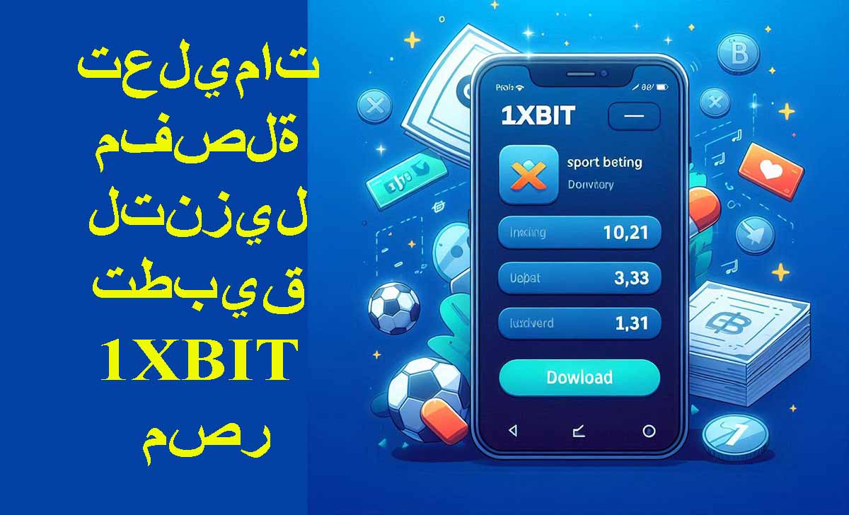 تعليمات مفصلة لتنزيل تطبيق 1XBIT مصر تعليمات مفصلة لتنزيل تطبيق 1XBIT مصر