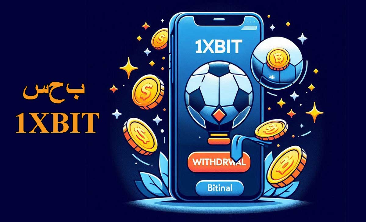 سحب 1XBIT: الشروط والتعليمات والسياسات وتجربة السحب