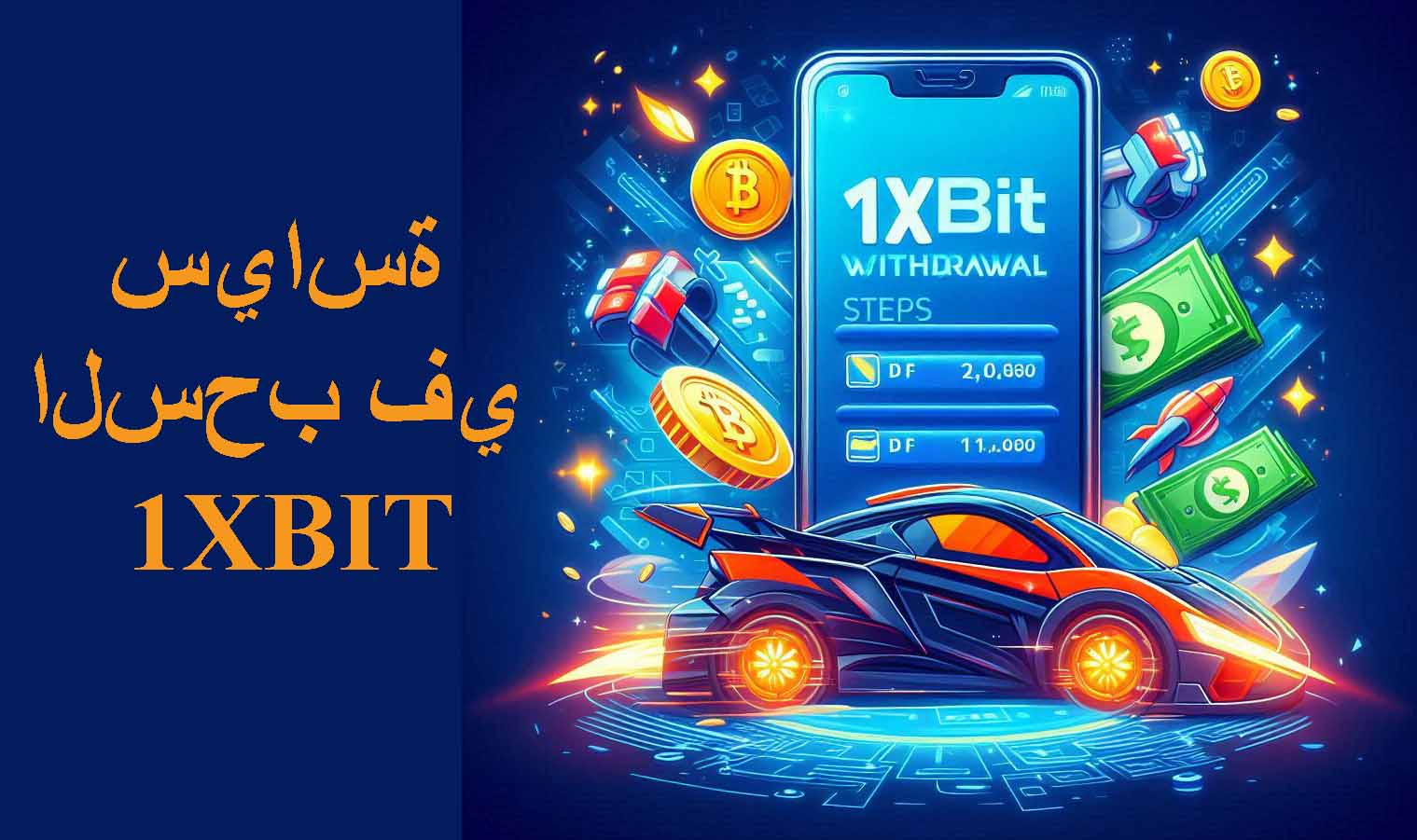 سياسة السحب في 1XBIT