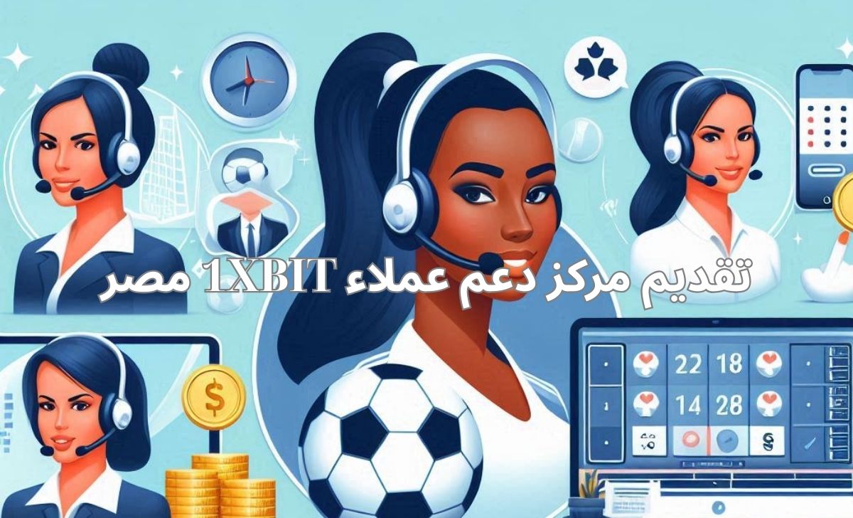 تقديم مركز دعم عملاء 1XBIT مصر