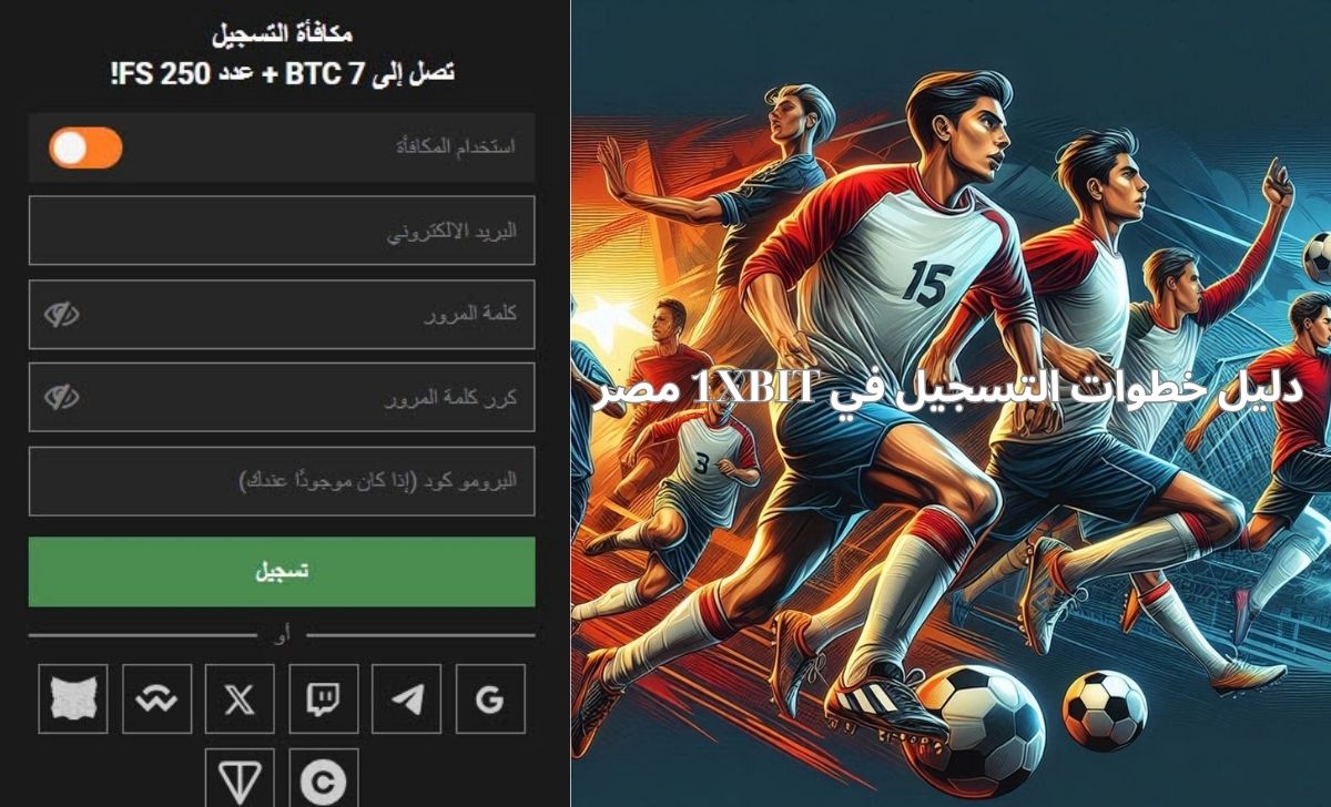 لماذا يجب عليك التسجيل في 1XBIT؟
