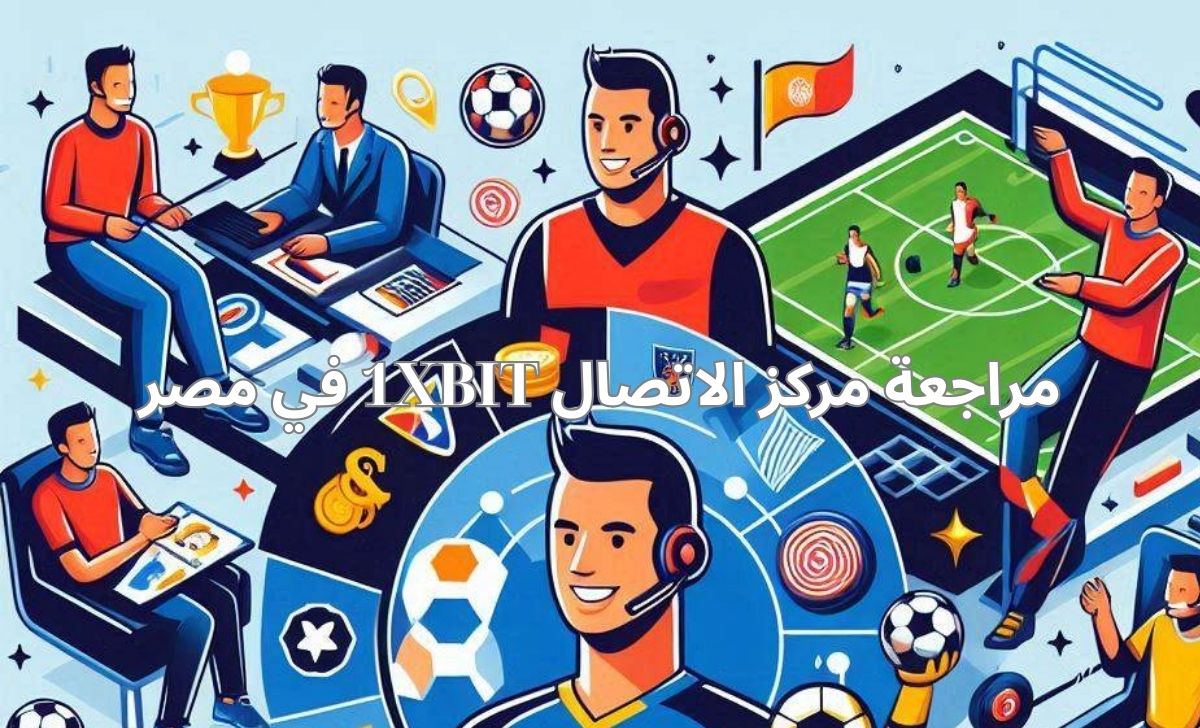 مراجعة مركز الاتصال 1XBIT في مصر